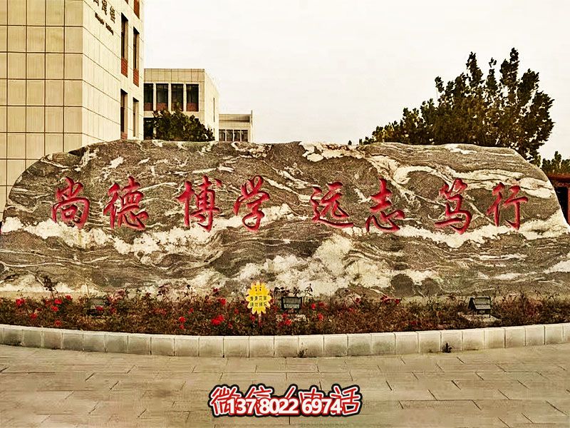 精美刻字雕塑景觀石，提升學院門口入口景觀氛圍