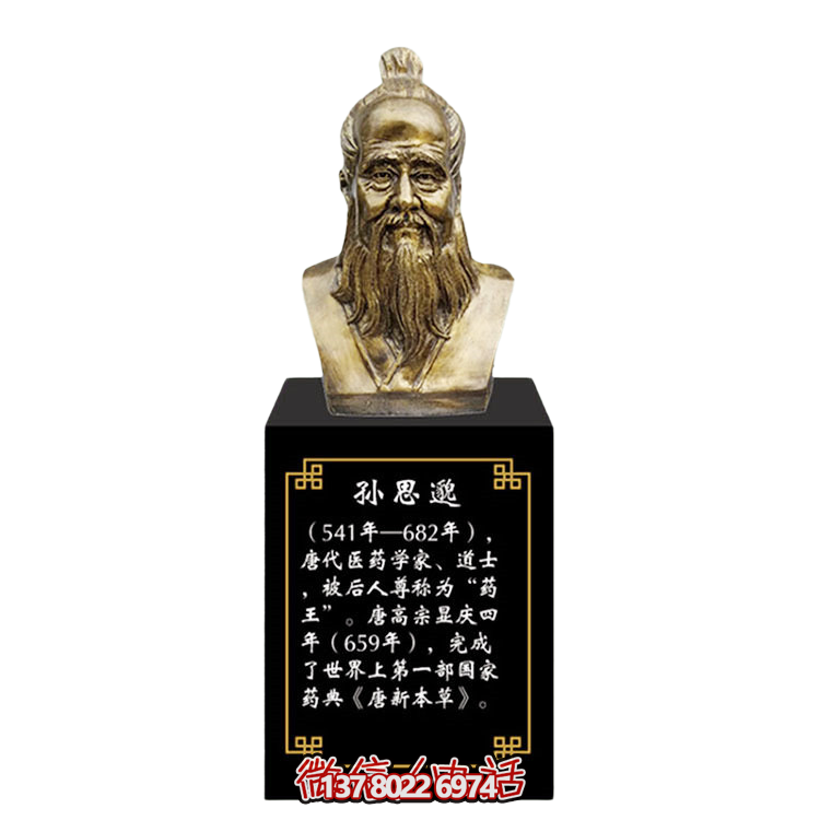 孫思邈，十大名醫仿銅胸像
