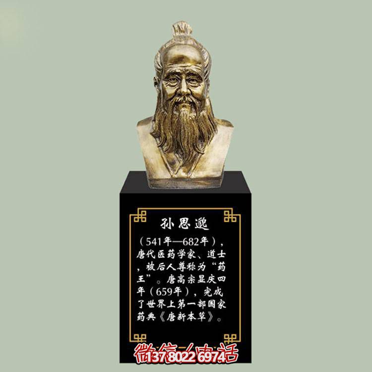 孫思邈胸像，玻璃鋼仿銅歷史名人古代著名醫學家半身像
